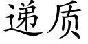 遞質 (楷體矢量字庫)