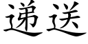 递送 (楷体矢量字库)