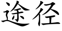 途徑 (楷體矢量字庫)