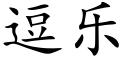 逗樂 (楷體矢量字庫)