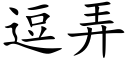 逗弄 (楷体矢量字库)