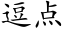 逗点 (楷体矢量字库)