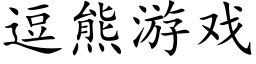 逗熊游戏 (楷体矢量字库)