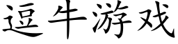 逗牛游戏 (楷体矢量字库)