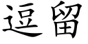 逗留 (楷体矢量字库)