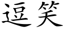 逗笑 (楷体矢量字库)