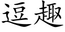 逗趣 (楷体矢量字库)