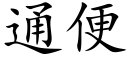 通便 (楷體矢量字庫)