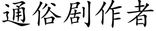 通俗剧作者 (楷体矢量字库)