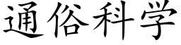 通俗科學 (楷體矢量字庫)