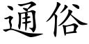 通俗 (楷體矢量字庫)