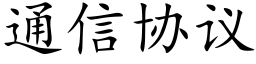 通信協議 (楷體矢量字庫)