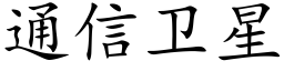 通信衛星 (楷體矢量字庫)