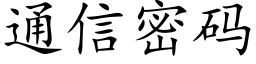 通信密碼 (楷體矢量字庫)