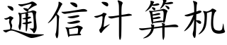 通信计算机 (楷体矢量字库)