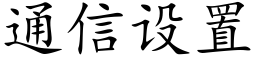 通信设置 (楷体矢量字库)