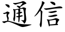 通信 (楷體矢量字庫)