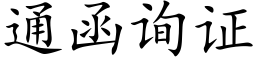 通函询证 (楷体矢量字库)