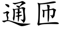 通匝 (楷体矢量字库)