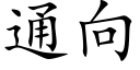 通向 (楷体矢量字库)