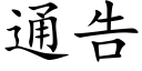 通告 (楷體矢量字庫)