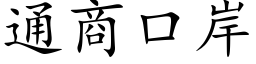 通商口岸 (楷体矢量字库)