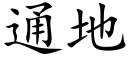 通地 (楷體矢量字庫)