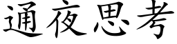 通夜思考 (楷体矢量字库)