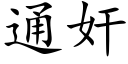 通奸 (楷体矢量字库)