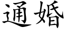 通婚 (楷体矢量字库)