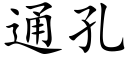 通孔 (楷体矢量字库)