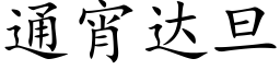 通宵达旦 (楷体矢量字库)