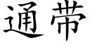 通带 (楷体矢量字库)