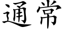 通常 (楷体矢量字库)