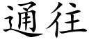 通往 (楷体矢量字库)