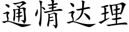 通情达理 (楷体矢量字库)