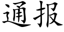 通报 (楷体矢量字库)