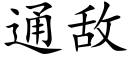 通敌 (楷体矢量字库)