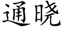 通晓 (楷体矢量字库)