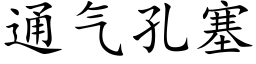 通气孔塞 (楷体矢量字库)