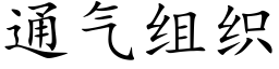 通氣組織 (楷體矢量字庫)