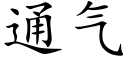 通气 (楷体矢量字库)