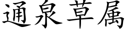 通泉草属 (楷体矢量字库)