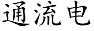 通流电 (楷体矢量字库)