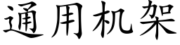 通用機架 (楷體矢量字庫)