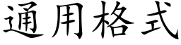 通用格式 (楷體矢量字庫)