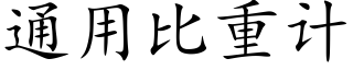 通用比重計 (楷體矢量字庫)