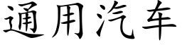 通用汽車 (楷體矢量字庫)