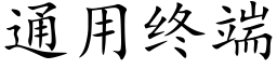 通用终端 (楷体矢量字库)