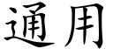 通用 (楷体矢量字库)